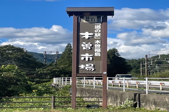 道の駅「木曽福島」