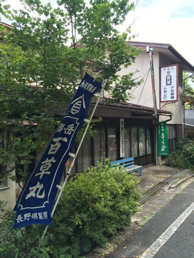 小谷百草店