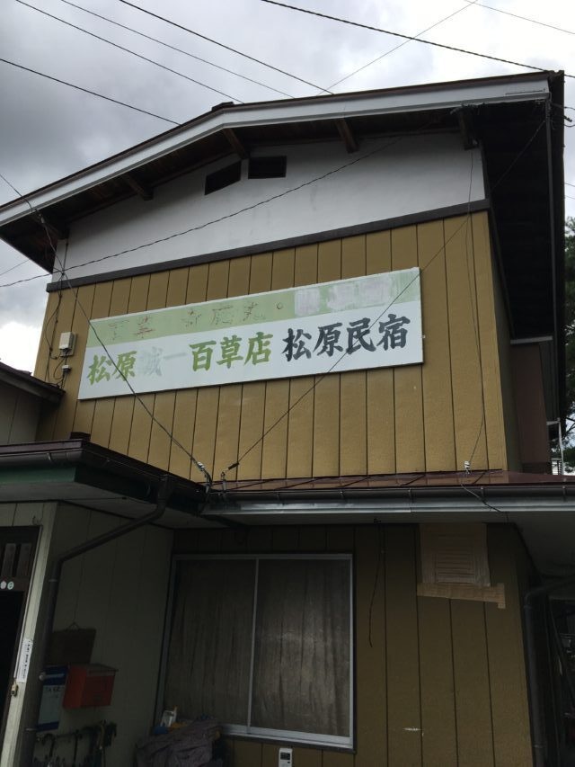 松原百草店