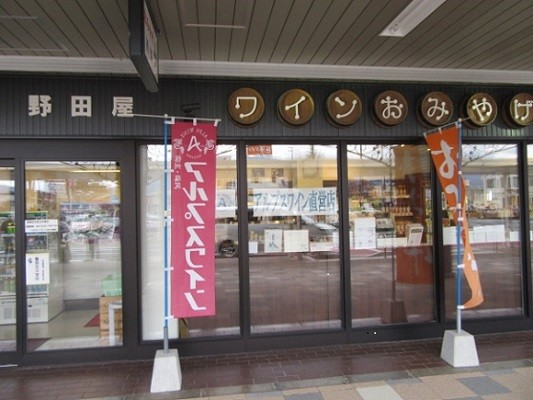 野田屋　アルプスワイン直営店