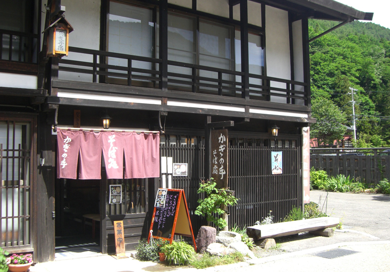 そば處　かぎの手